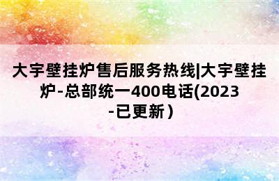 大宇壁挂炉售后服务热线|大宇壁挂炉-总部统一400电话(2023-已更新）